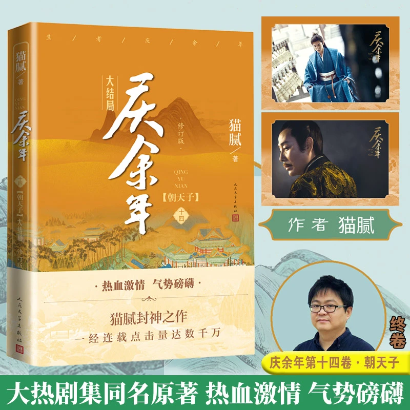 【当当】庆余年·朝天子(陈道明、张若昀等主演电视剧原著小说,