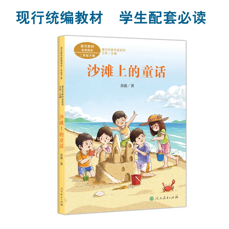 课文作家作品系列 沙滩上的童话 二年级下册 金波著（语文教材配