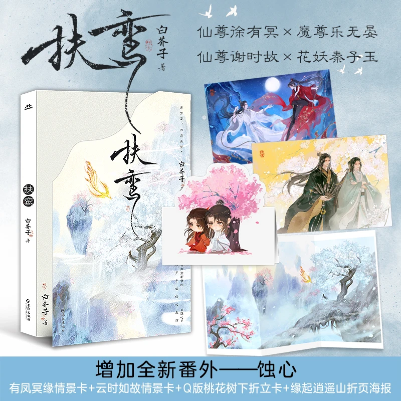 【当当】扶鸾（限量亲签）增加全新番外《蚀心》。缘起逍遥山折页