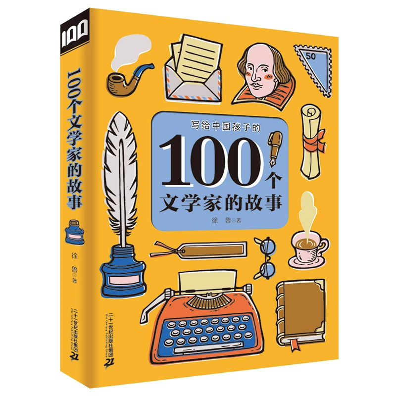 【当当】100个文学家的故事开学好书