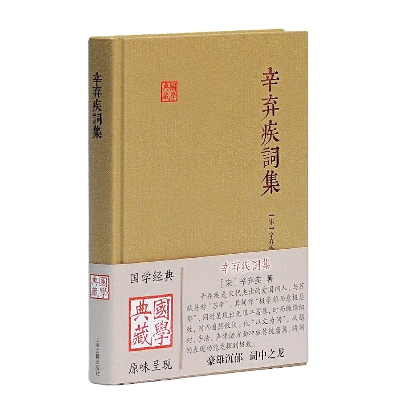 【当当】辛弃疾词集(国学典藏)书籍