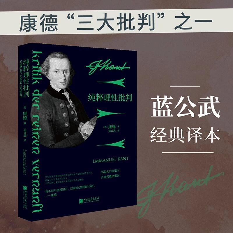 【当当】纯粹理性批判（新版）开学好书