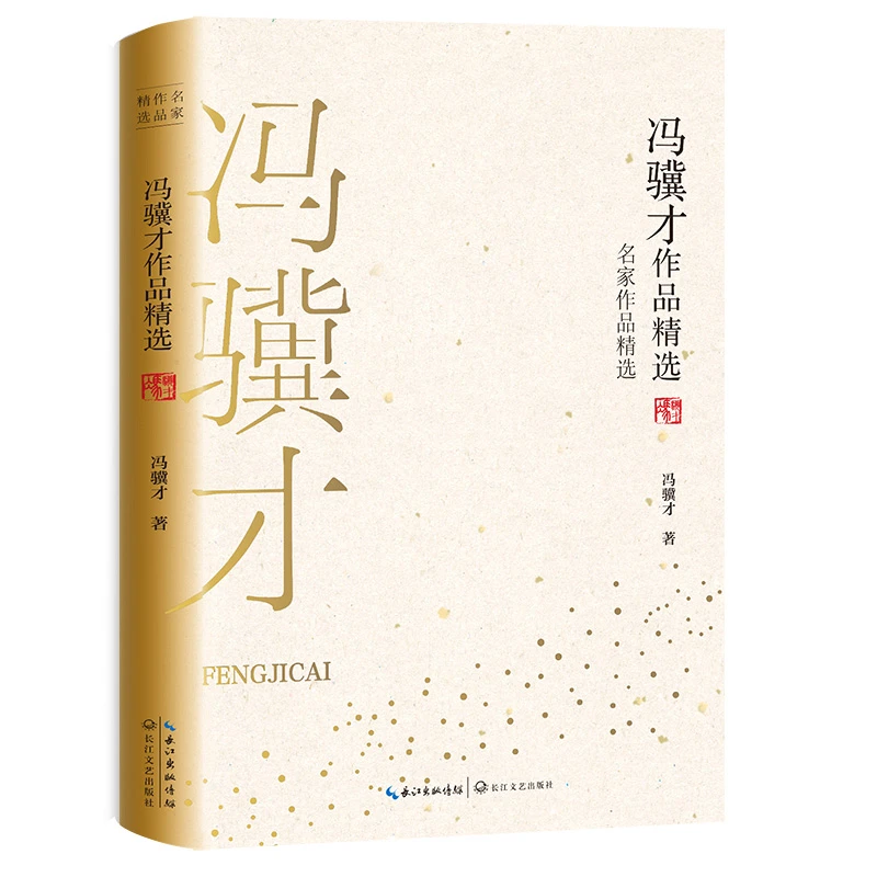 【当当】冯骥才作品精选（名家作品精选）书籍