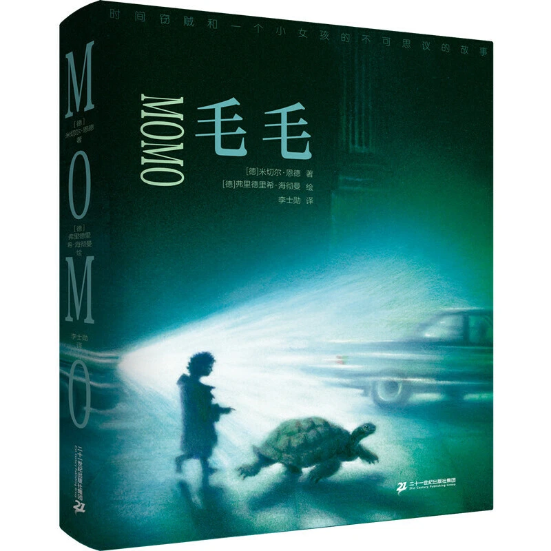 【当当】毛毛 : 时间窃贼和一个小女孩的不可思议的故事 （经典版