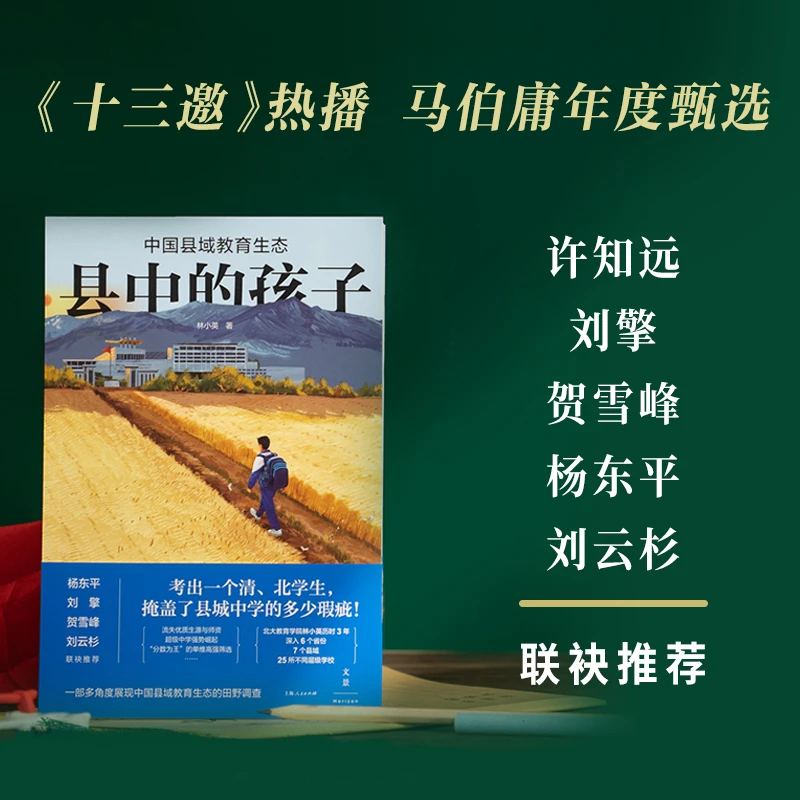 《县中的孩子：中国县域教育生态》（马伯庸、刘擎、许知远、贺雪