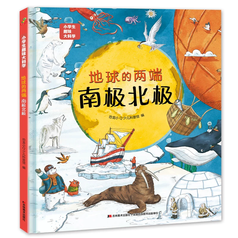 【当当】恐龙小Q 小学生趣味大科学之地球的两端：南极北极 适合6