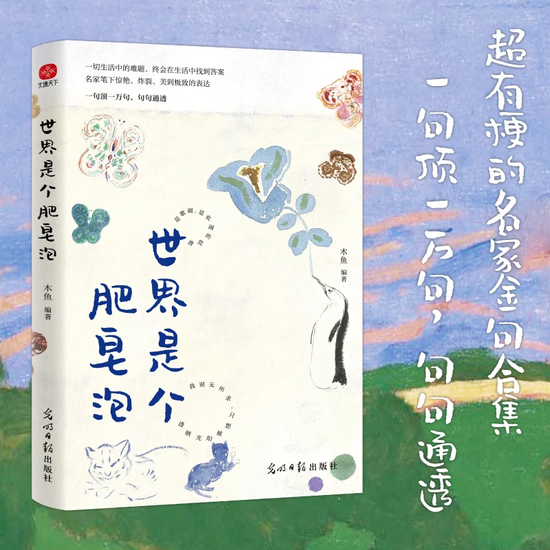 世界是个肥皂泡：超有梗的名家金句文案合集，一句顶一万句，句句