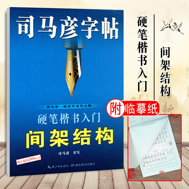 司马彦字帖 楷书入门间架结构字帖成年练字速成硬笔书法教程大学