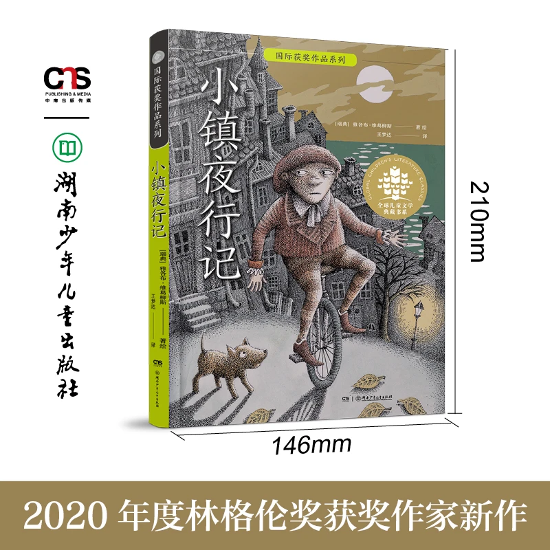 【当当】全球儿童文学典藏书系·国际获奖作品系列：小镇夜行记“