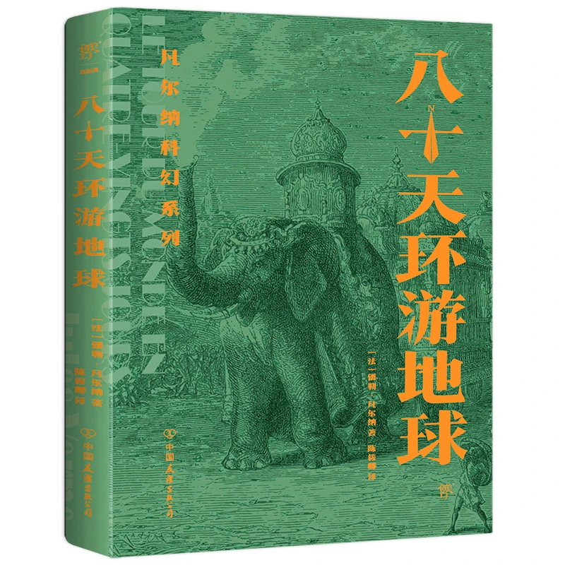 【当当】凡尔纳科幻系列：八十天环游地球（封面复刻原版插图，收