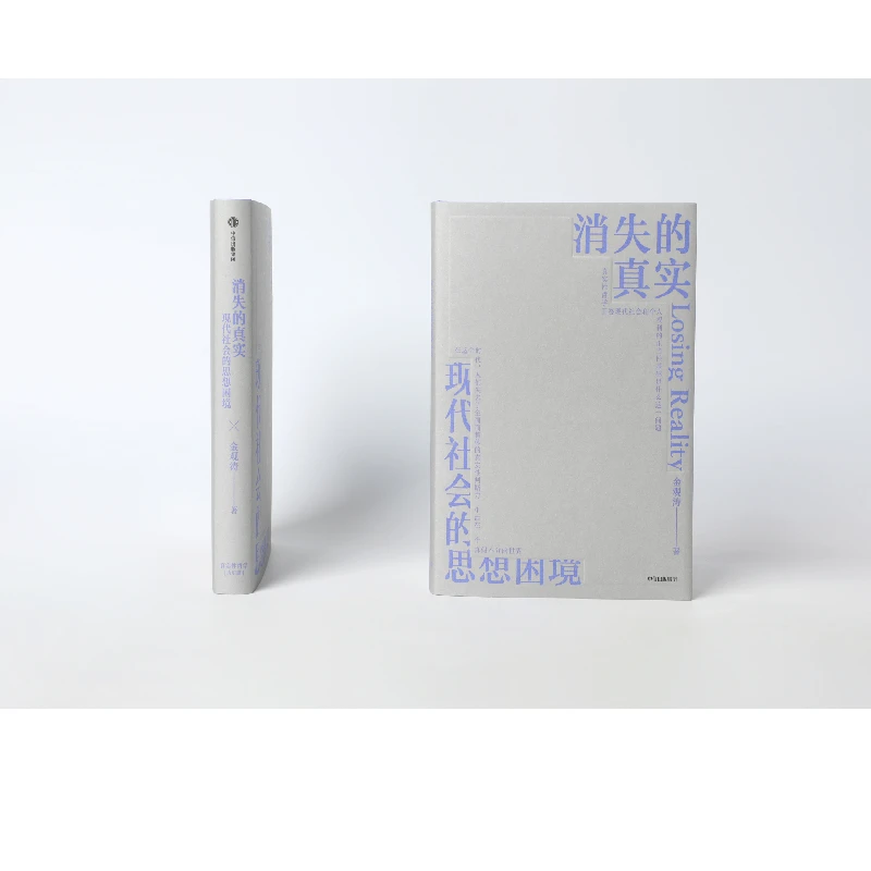 消失的真实：金观涛新作，直面现代危机，剖解思想困境，拨开认知