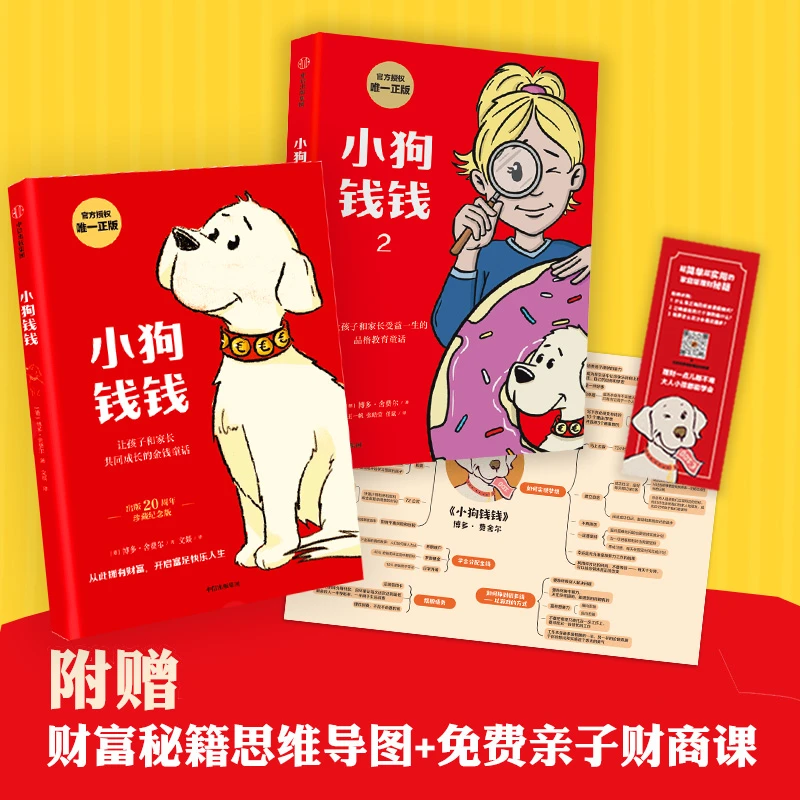 【当当】小狗钱钱（套装2册）（附赠免费亲子财商课+理财秘籍思维导图）