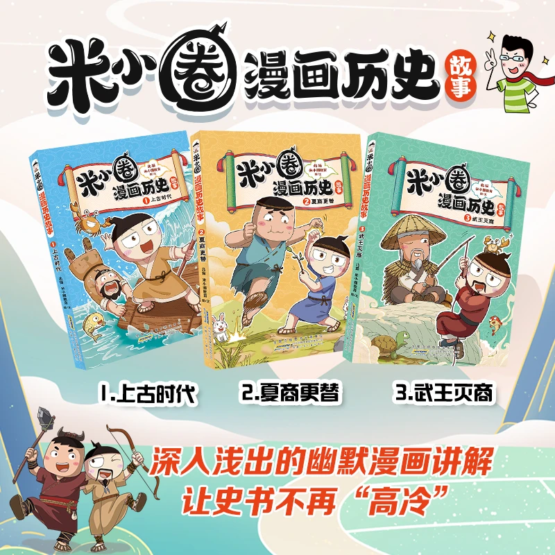 米小圈漫画历史故事全套3册 米小圈上学记系列