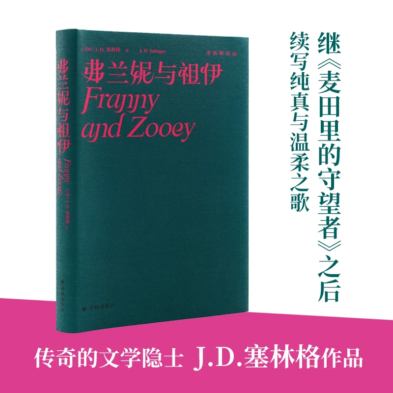 【当当】弗兰妮与祖伊（塞林格作品集）