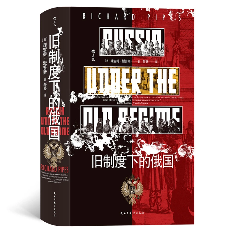 【当当】汗青堂丛书126·旧制度下的俄国