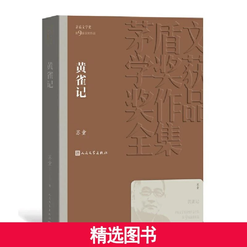 【当当】黄雀记（茅盾文学奖获奖作品全集36）书籍