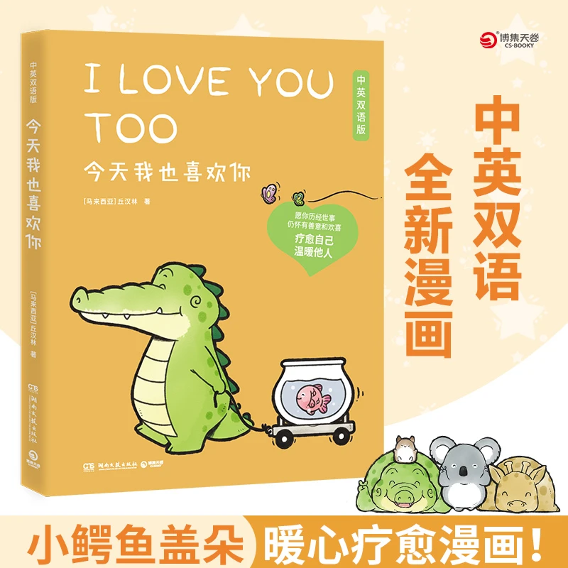 今天我也喜欢你(盖朵短尾鳄 暖心疗愈漫画第二弹 中英双语版!)