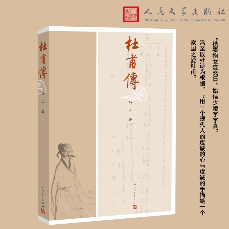 【当当】杜甫传（图文本）杜甫传（图文本）书籍