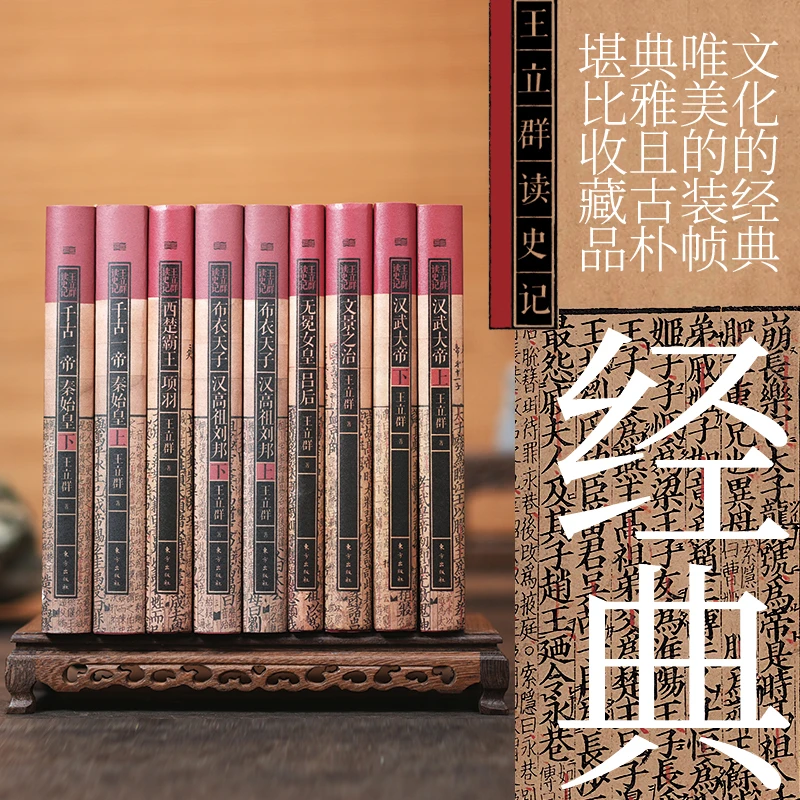 王立群读史记系列套装 全九册 王立群教授研读史记近60年畅销17年