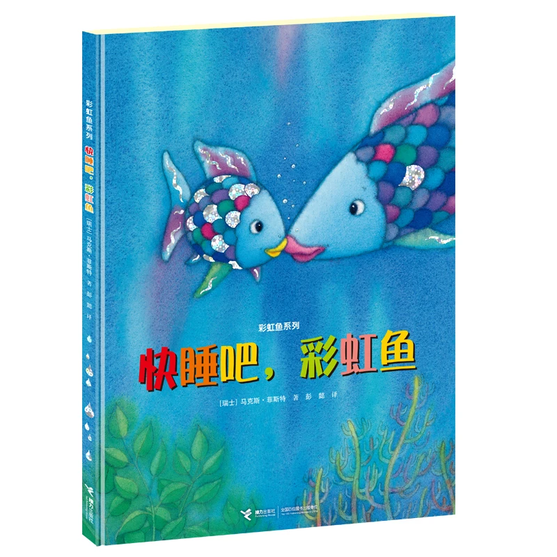 【当当】彩虹鱼系列：快睡吧，彩虹鱼开学好书