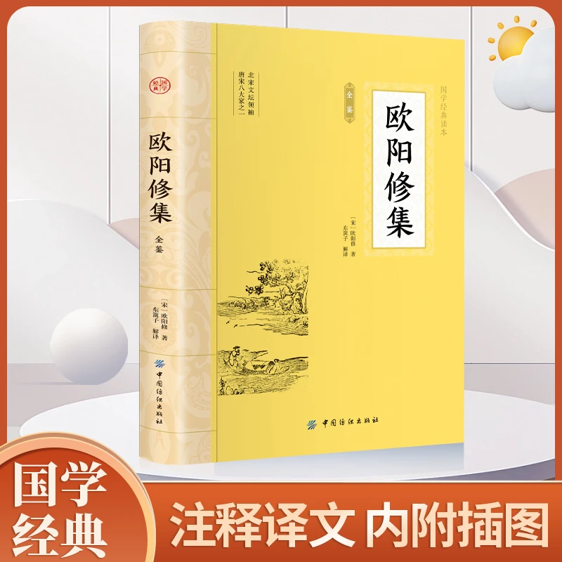 【当当】欧阳修集 全注全译唐宋名家文集唐宋八大家文集散文集之