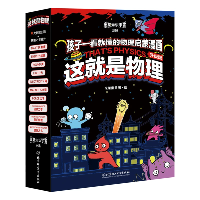 【当当】【全18册】这就是物理+化学（新版）