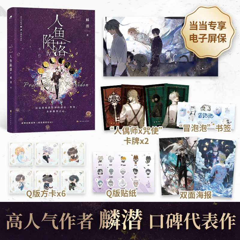 【当当】人鱼陷落4（当当专享电子屏保，畅销书作者）