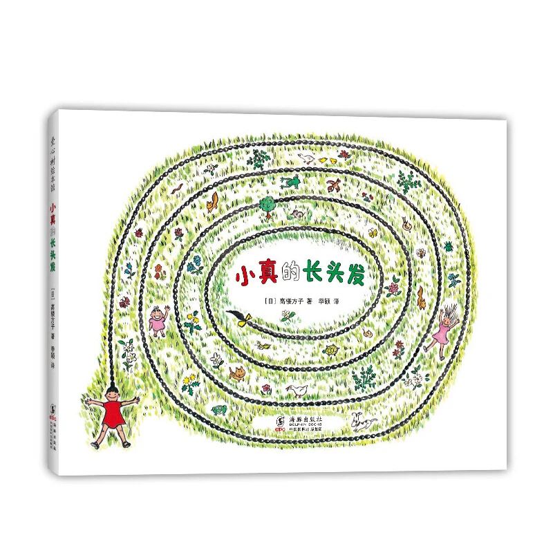 【当当】小真的长头发小真的长头发开学好书