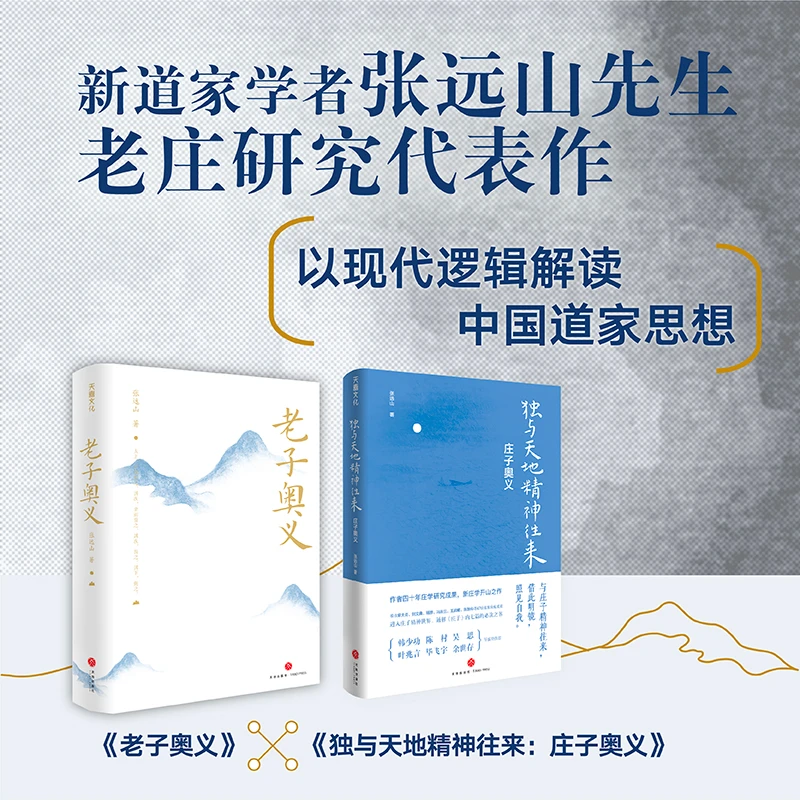 【当当】张远山解读《老子》《庄子》系列（全二册）（新道家学者