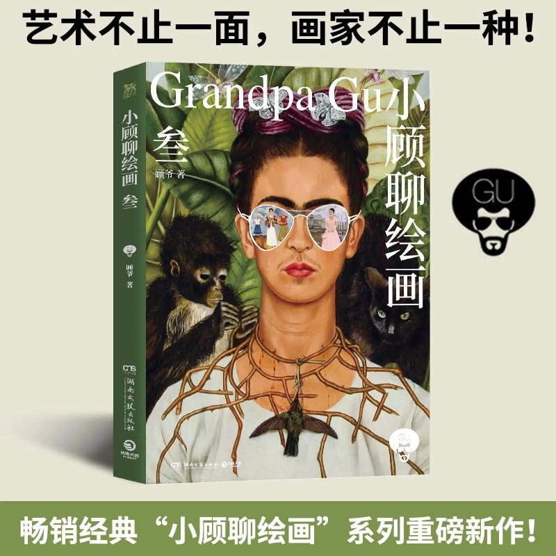 【当当】小顾聊绘画·叁（畅销经典“小顾聊绘画”系列，时隔十年重磅新