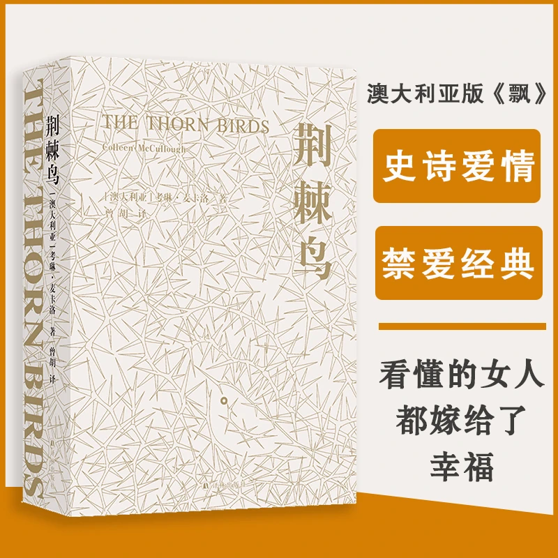 【当当】荆棘鸟（禁爱小说经典 澳大利亚史诗爱情 译文全面修订）