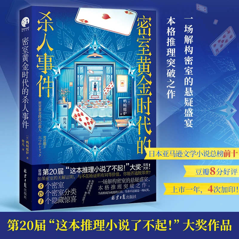 【当当】密室黄金时代的杀人事件（第20届“这推理小说了不起！”