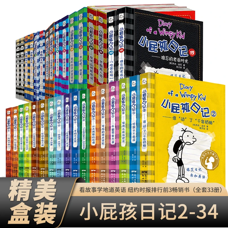 【当当】小屁孩日记中英双语版第2-34册全33册 原著正版儿童校园