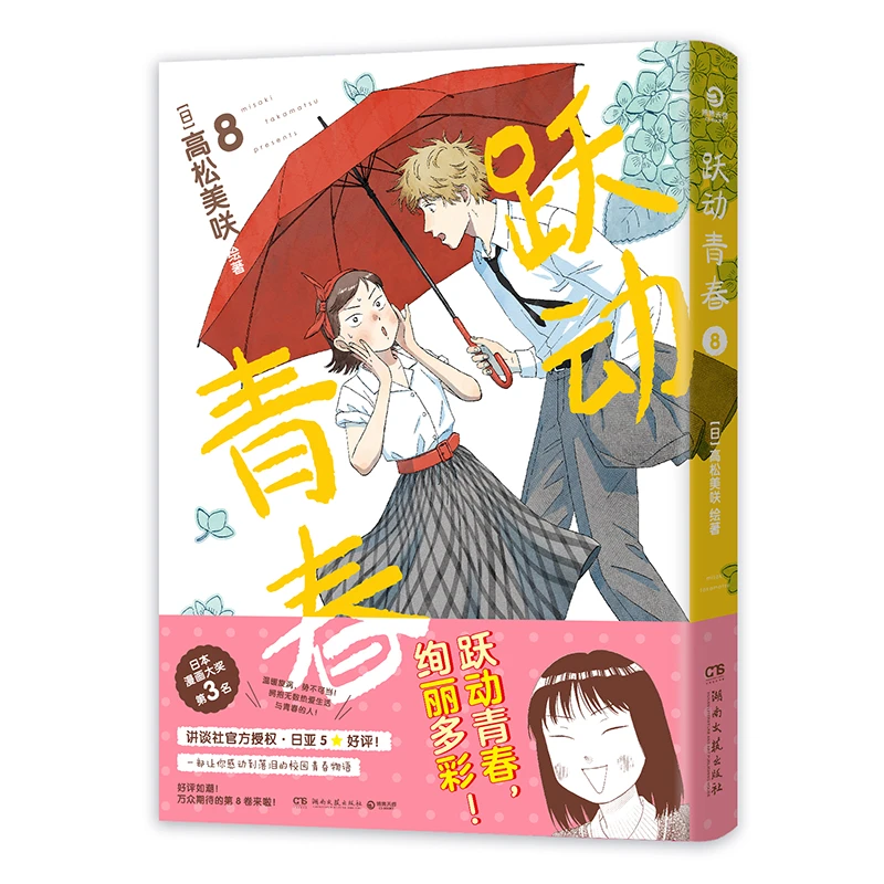 【当当】跃动青春8（没有遗憾的青春，每一页都有新的成长!共鸣拉