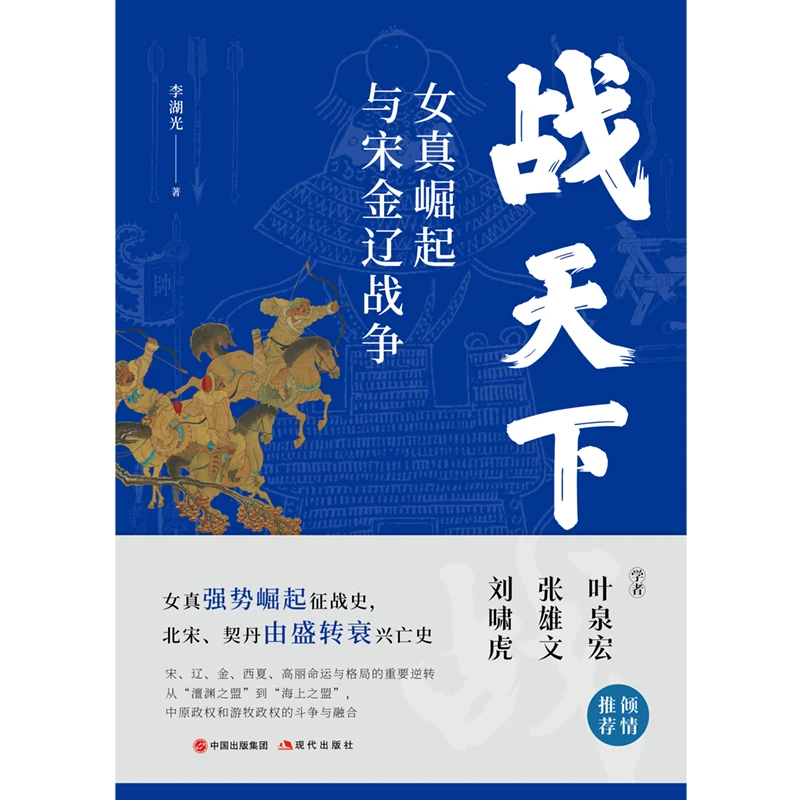 【当当】战天下 : 女真崛起与宋金辽战争书籍
