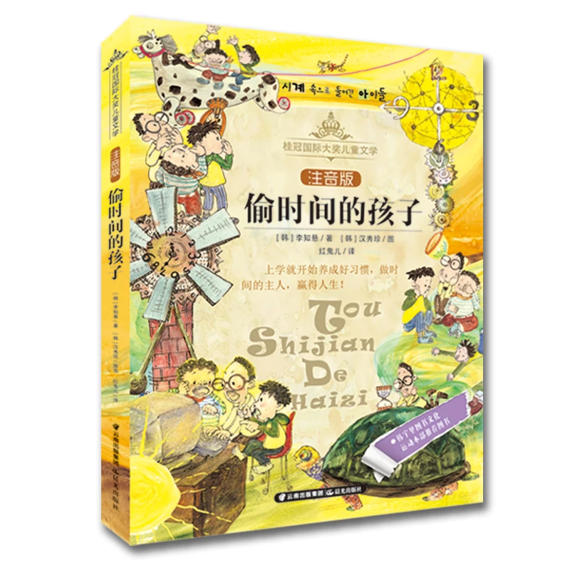【当当】桂冠国际大奖儿童文学 注音版—《偷时间的孩子》