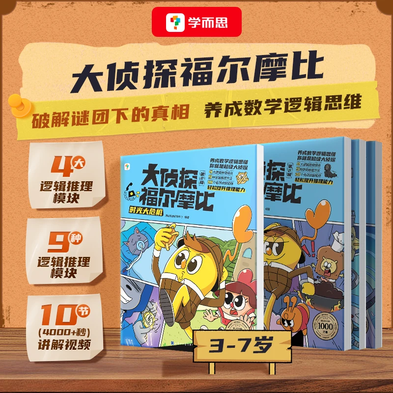 【当当】大侦探福尔摩比·第二辑 学而思学前低幼版福尔摩斯数学
