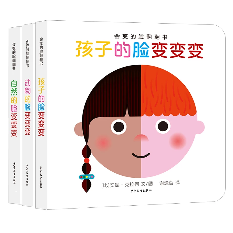 【当当】幼幼成长图画书纸板书 会变的脸翻翻书（3本套）