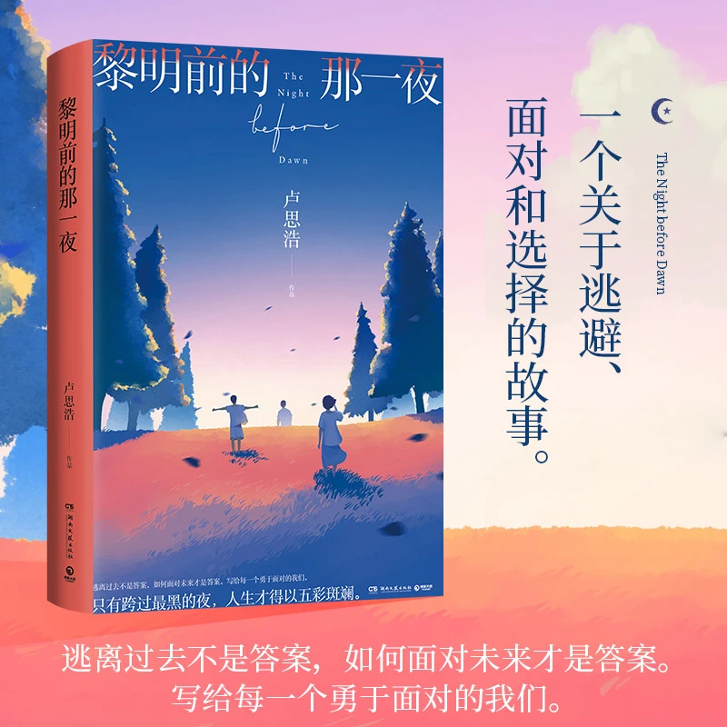 你也走了很远的路吧&黎明前的那一夜（可选）活着故事世界文学作者