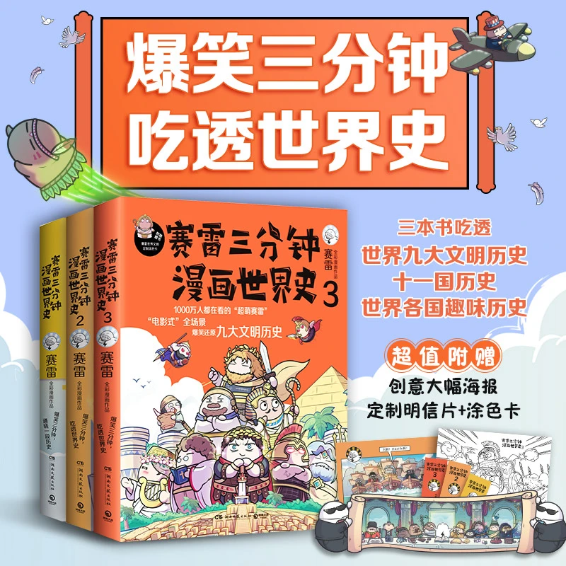 【当当】赛雷三分钟漫画世界史1-3套装（爆笑三分钟，吃透世界史