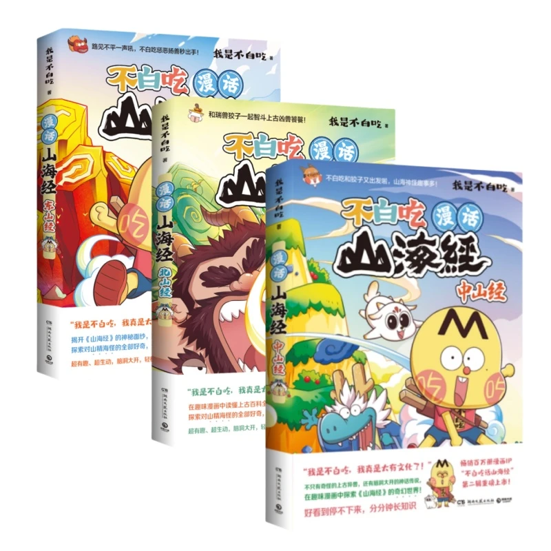 【当当】漫话山海经全三册：东山经+北山经+中山经（“我是不白吃”重磅