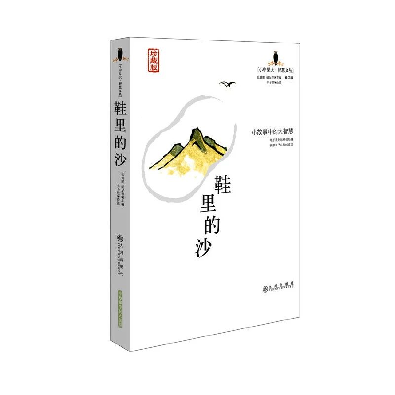 【当当】鞋里的沙（珍藏版）