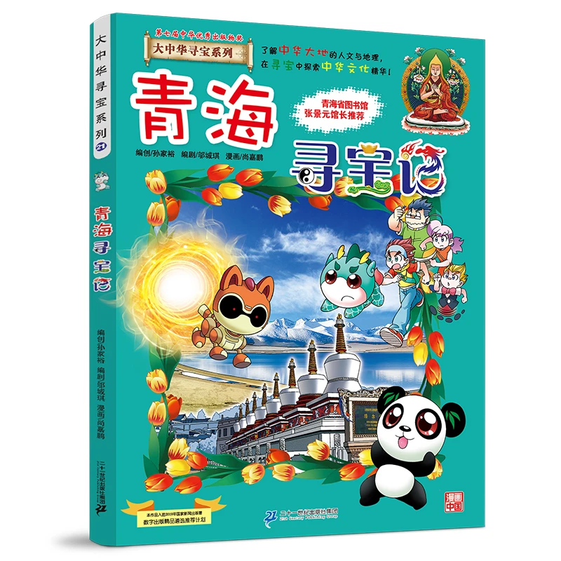 【当当】大中华寻宝系列21 青海寻宝记开学好书