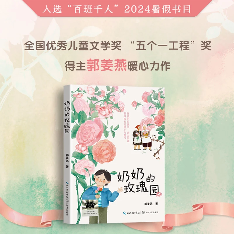 【当当】《奶奶的玫瑰园》2024百班千人暑期书目小学生3年级名师