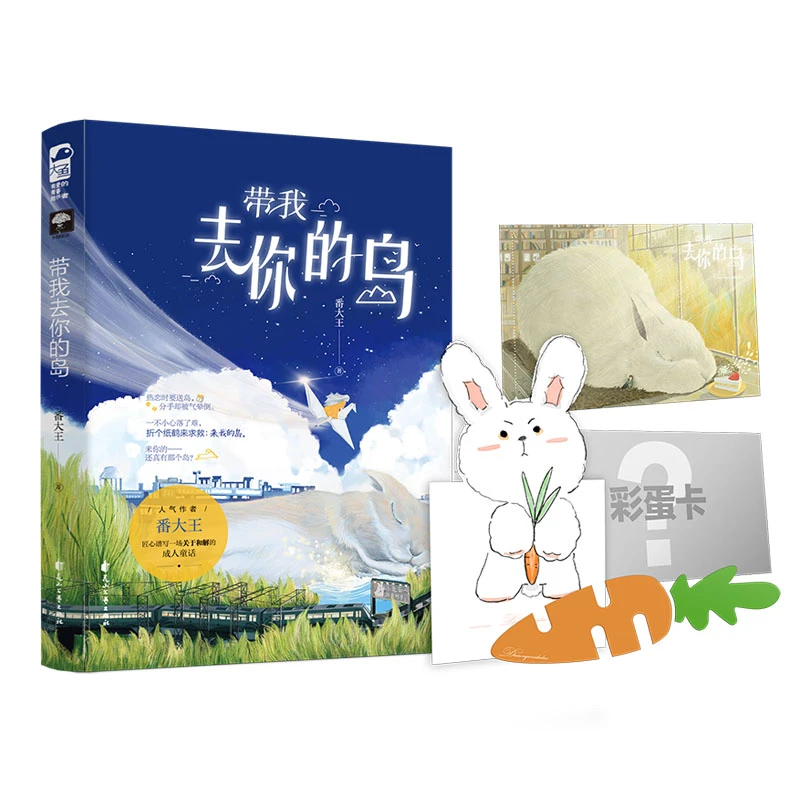 【当当】带我去你的岛带我去你的岛书籍