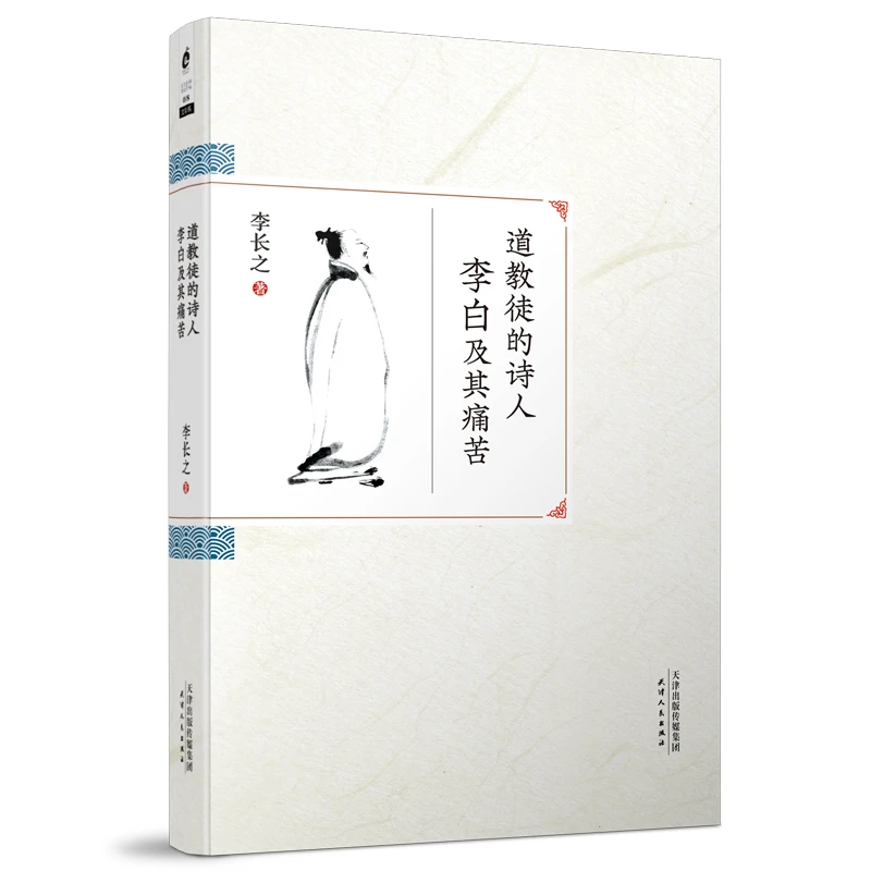 【当当】道教徒的诗人李白及其痛苦