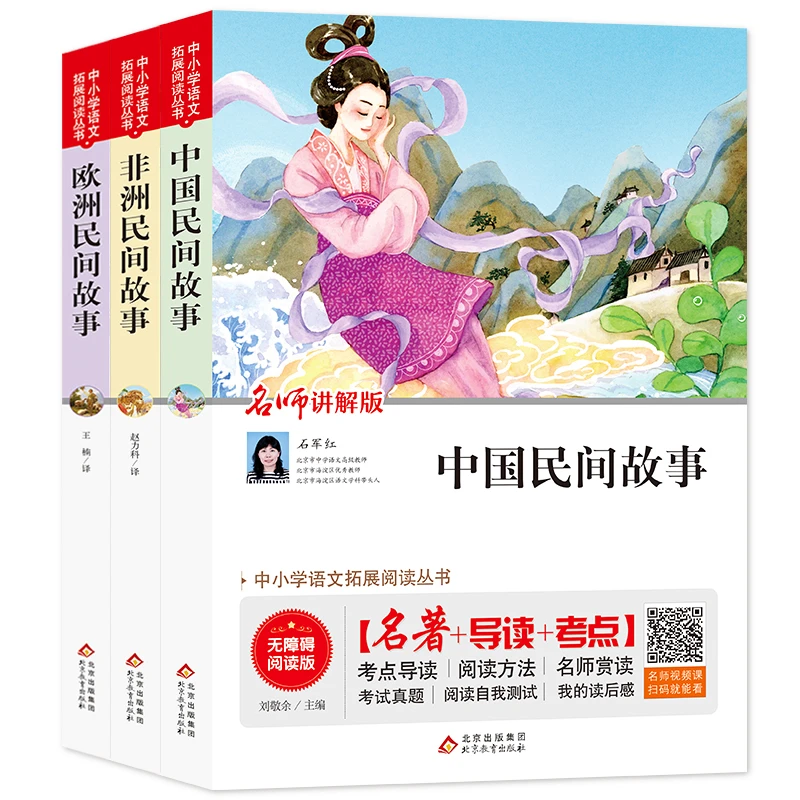【当当】快乐读书吧 五年级上册（全3册）中国民间故事+非洲民间