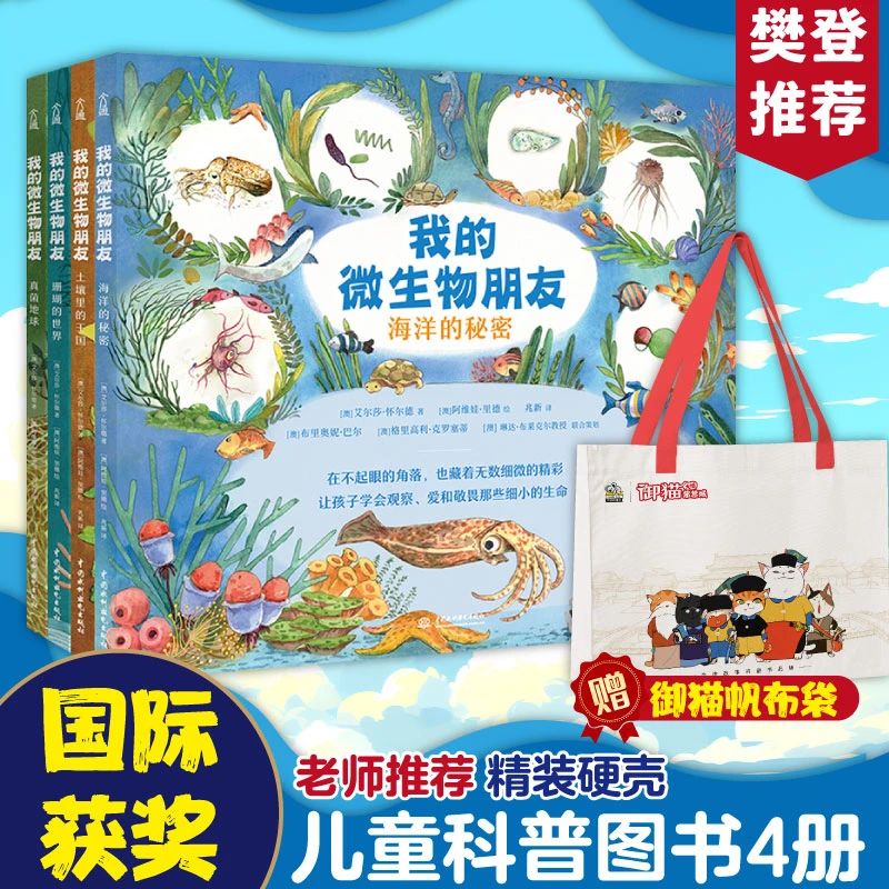 【当当】我的微生物朋友（套装全4册）+御猫帆布袋（赠品，不单独售卖）
