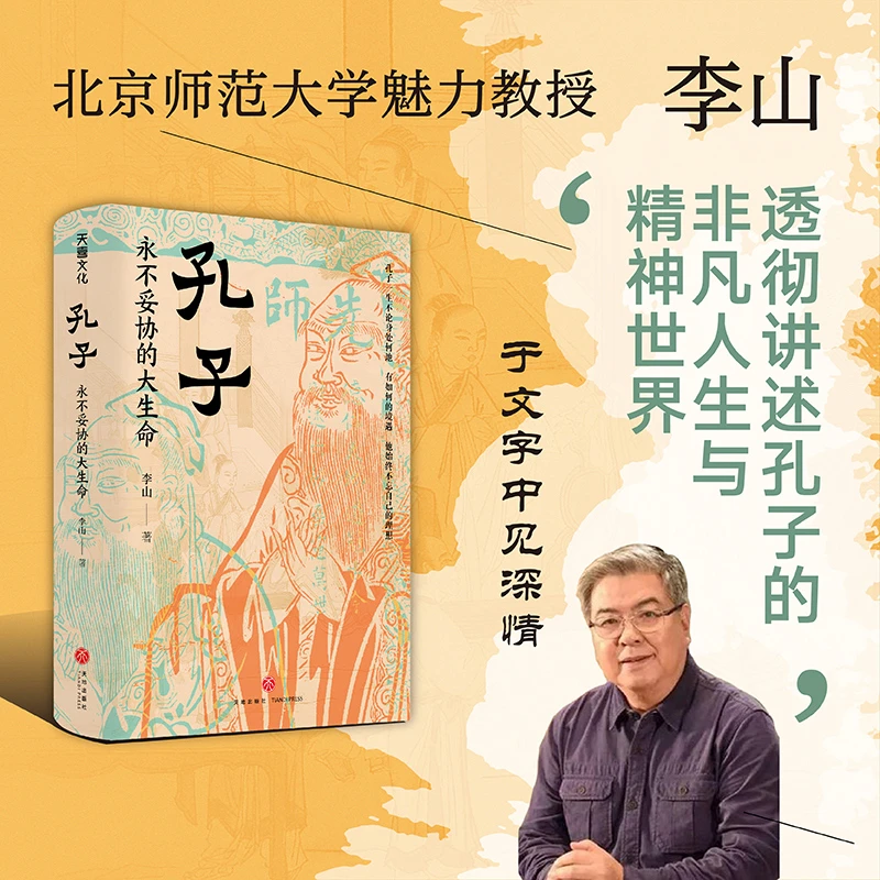 孔子:永不妥协的大生命(北师大魅力教授李山,透彻讲述孔子的非