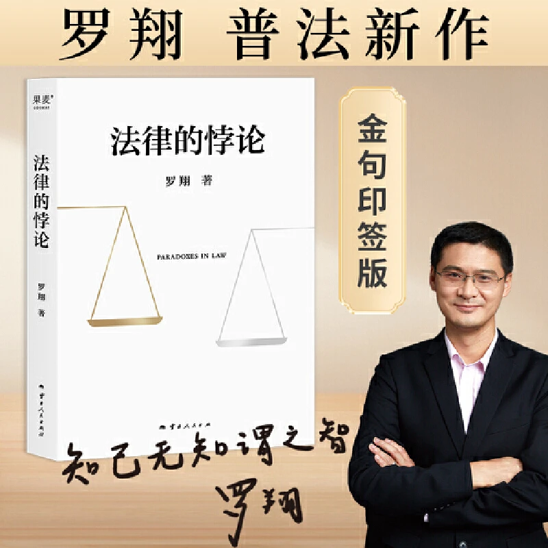 【当当】法律的悖论+圆圈正义书籍